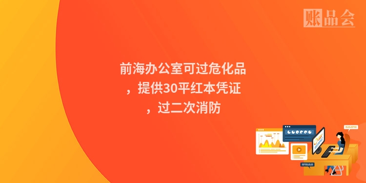 前海办公室可过危化品，提供30平红本凭证，过二次消防