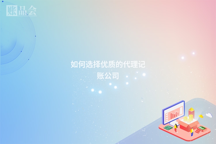 如何选择优质的代理记账公司