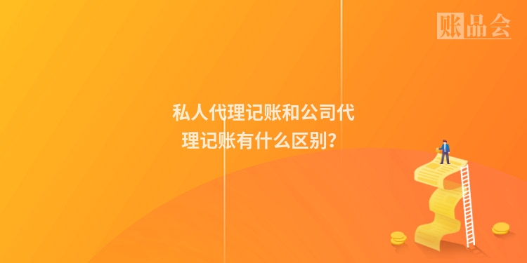 私人代理记账和公司代理记账有什么区别？