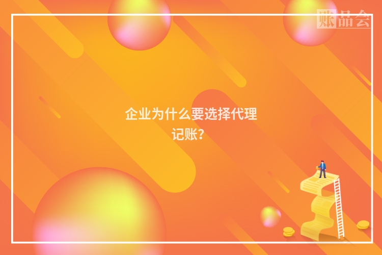 企业为什么要选择代理记账？