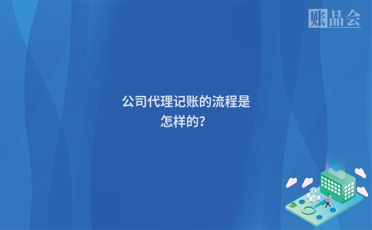 公司代理记账的流程是怎样的？