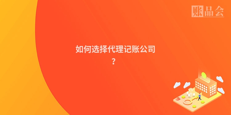 如何选择代理记账公司？