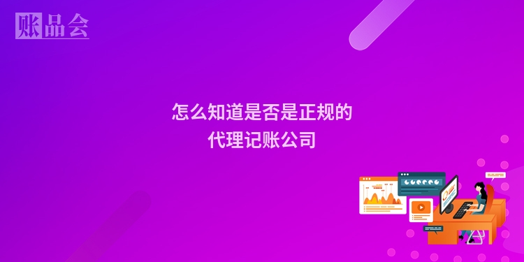 怎么知道是否是正规的代理记账公司