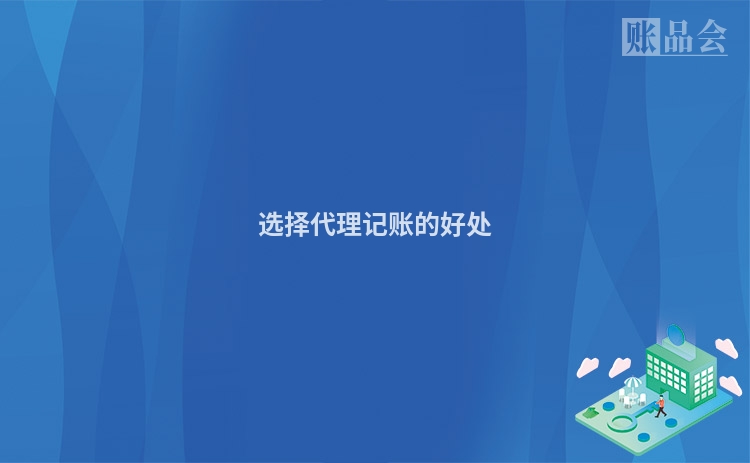 选择代理记账的好处
