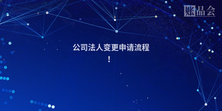 公司法人变更申请流程！