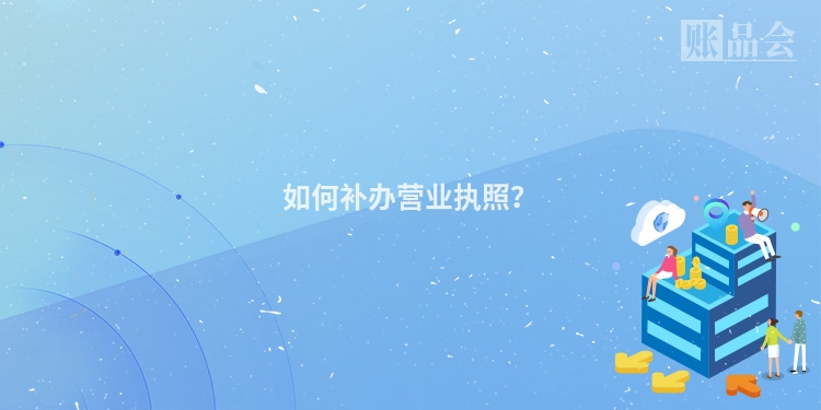 如何补办营业执照？