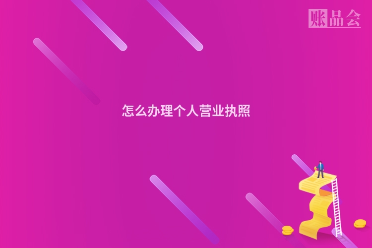 怎么办理个人营业执照