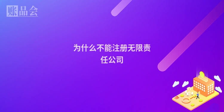 为什么不能注册无限责任公司