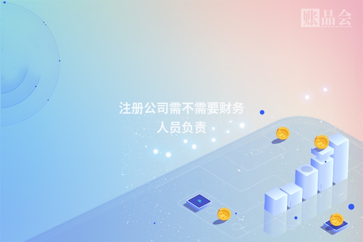 注册公司需不需要财务人员负责