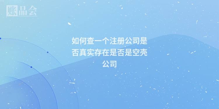如何查一个注册公司是否真实存在是否是空壳公司