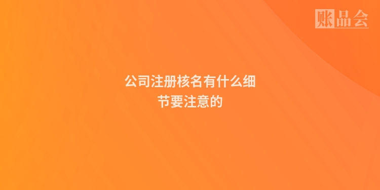 公司注册核名有什么细节要注意的