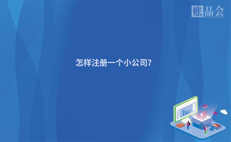 怎样注册一个小公司？