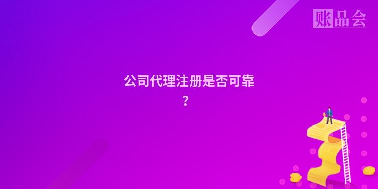 公司代理注册是否可靠？