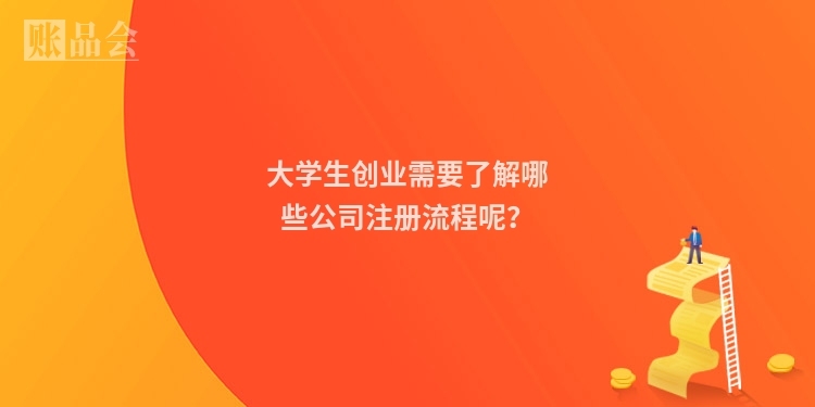 大学生创业需要了解哪些公司注册流程呢？