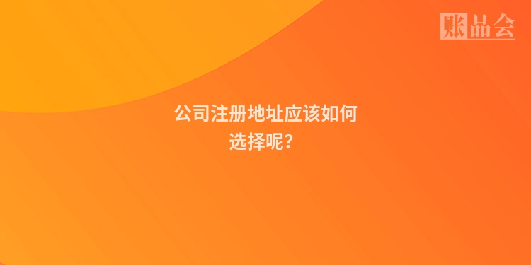 公司注册地址应该如何选择呢？