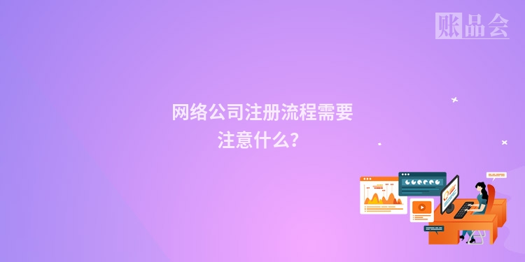 网络公司注册流程需要注意什么？
