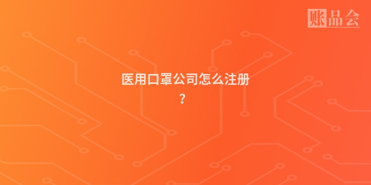 医用口罩公司怎么注册？