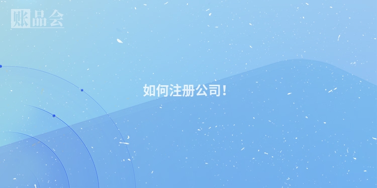 如何注册公司！