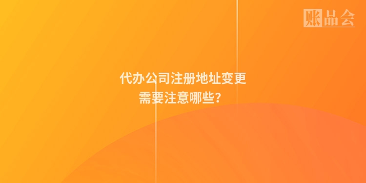 代办公司注册地址变更需要注意哪些？