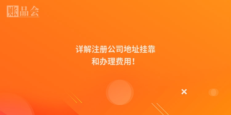 详解注册公司地址挂靠和办理费用！