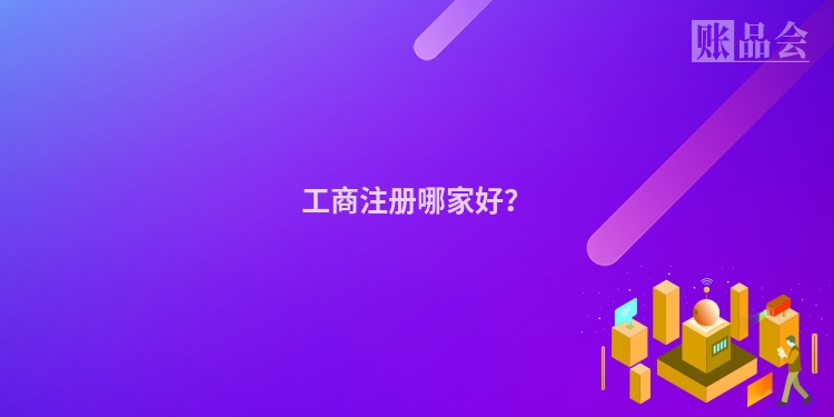 工商注册哪家好？