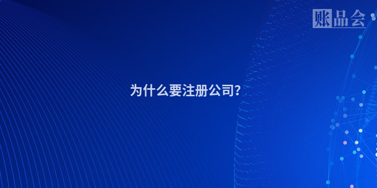 为什么要注册公司？