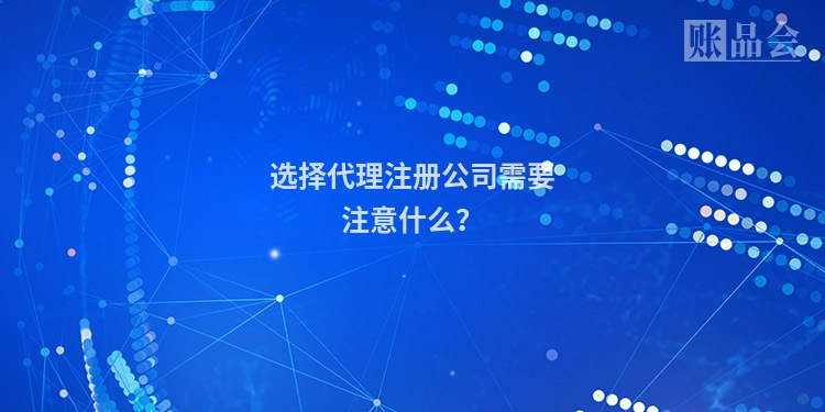 选择代理注册公司需要注意什么？
