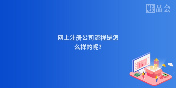 网上注册公司流程是怎么样的呢?