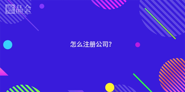 怎么注册公司？
