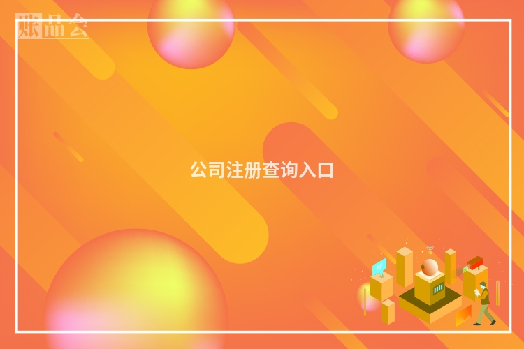 公司注册查询入口