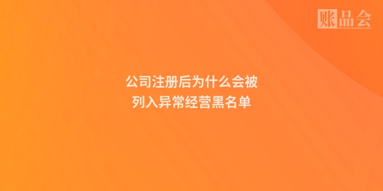 公司注册后为什么会被列入异常经营黑名单