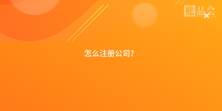 怎么注册公司？