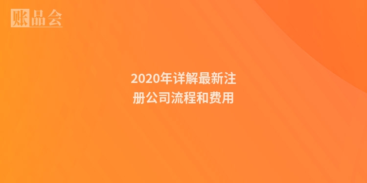 2020年详解最新注册公司流程和费用