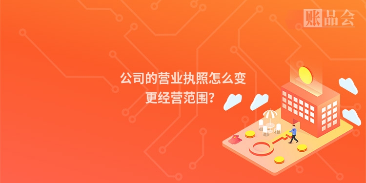 公司的营业执照怎么变更经营范围？