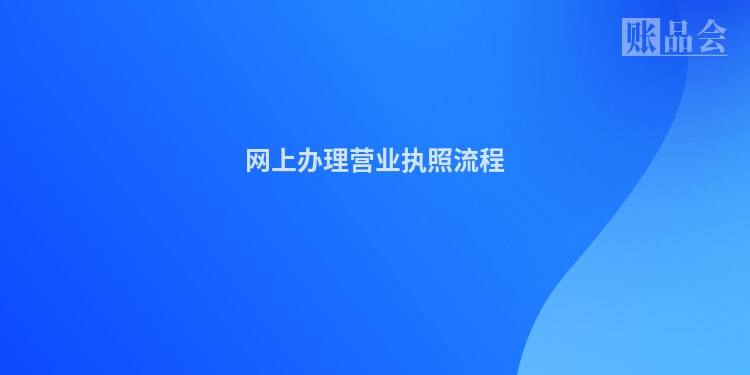 网上办理营业执照流程