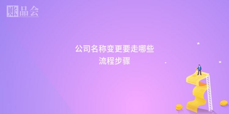 公司名称变更要走哪些流程步骤