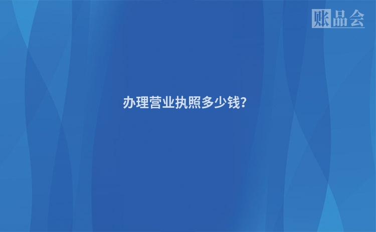 办理营业执照多少钱？