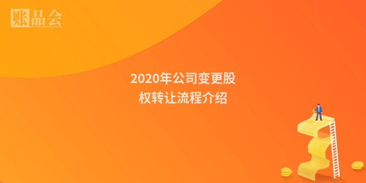 2020年公司变更股权转让流程介绍