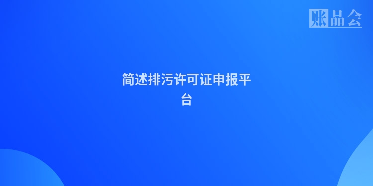 简述排污许可证申报平台