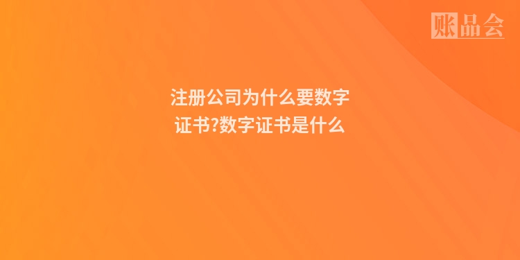 注册公司为什么要数字证书?数字证书是什么