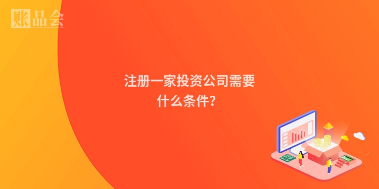注册一家投资公司需要什么条件？