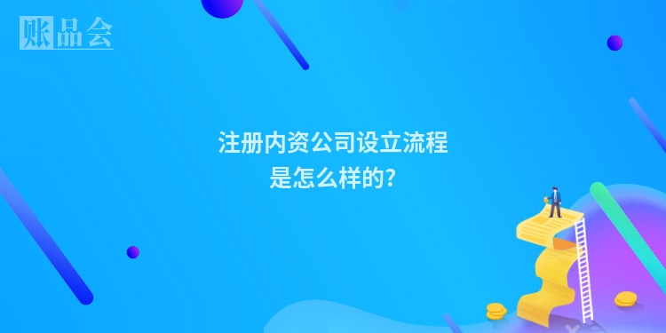 注册内资公司设立流程是怎么样的?