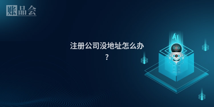 注册公司没地址怎么办?