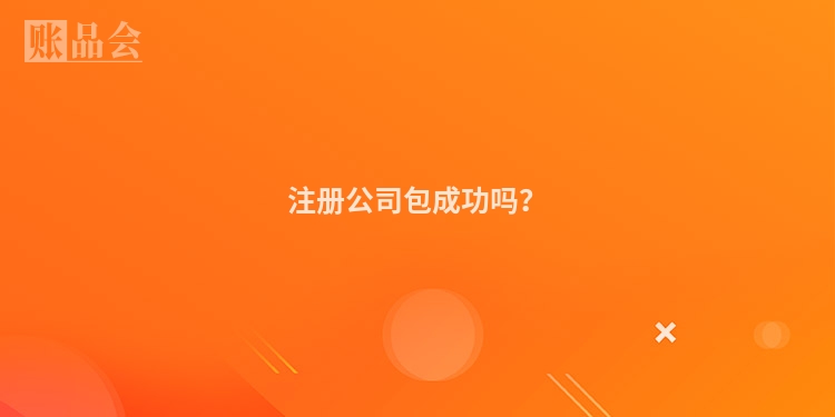 注册公司包成功吗？