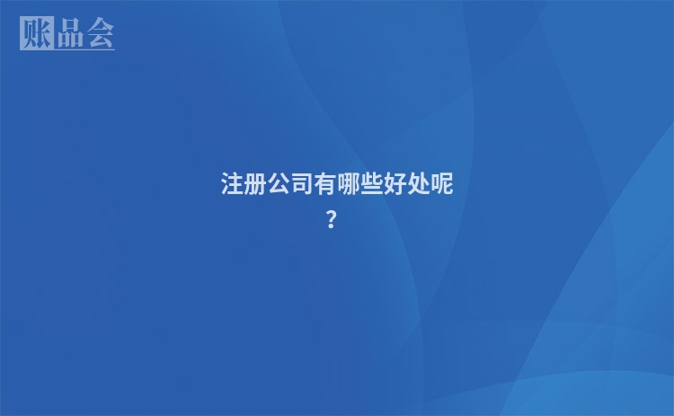 注册公司有哪些好处呢？