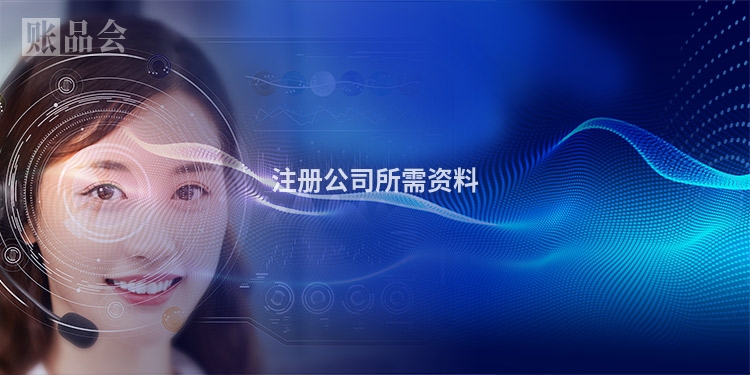 注册公司所需资料