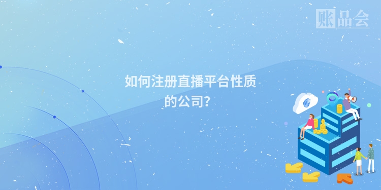 如何注册直播平台性质的公司？