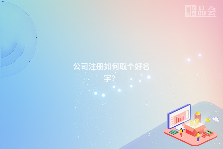 公司注册如何取个好名字？
