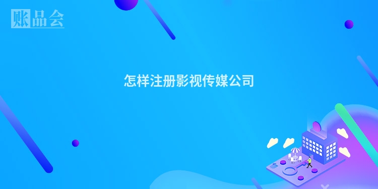 怎样注册影视传媒公司