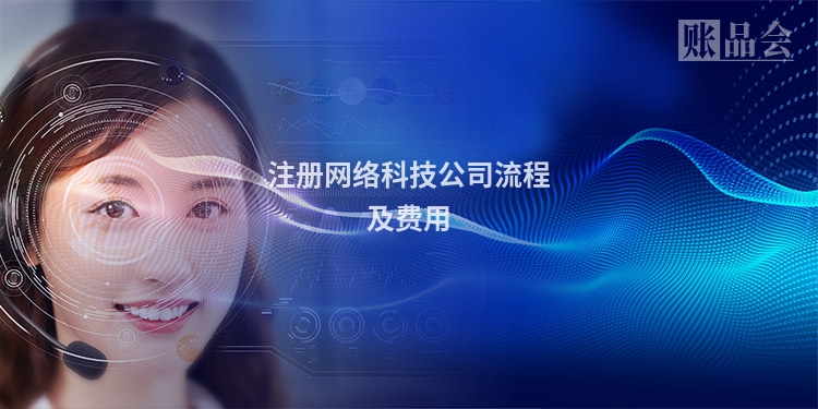 注册网络科技公司流程及费用